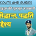 भारत स्काउट्स एवं गाइड्स की मूलभूत जानकारी | Definition, principales, purposes, method | परिभाषा, सिद्धान्त, उद्देश्य, पद्धति 