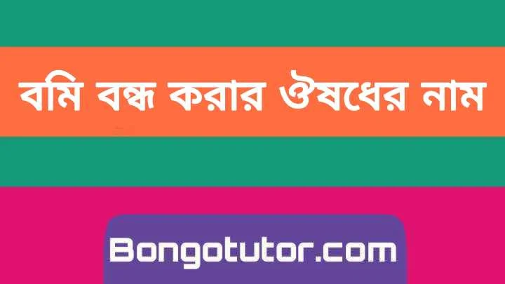 বমি বন্ধ করার ঔষধ এর নাম সম্পর্কে বিস্তারিত