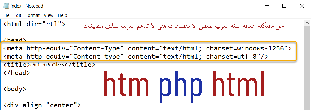 حل مشكله اللغه العربيه لـ htm و php لصفحات والاستضافات والتعديل اليدوي