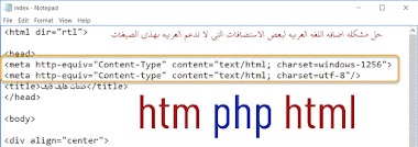 حل مشكله اللغه العربيه لـ htm و php لصفحات والاستضافات والتعديل اليدوي