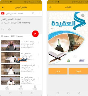 زاد اكاديمي,اكاديمية زاد,Zad Academy,Zad Academy apk,تحميل زاد اكاديمي,تنزيل زاد اكاديمي,تحميل Zad Academy,تنزيل Zad Academy,Zad Academy تحميل,تحميل تطبيق زاد اكاديمي,تحميل برنامج زاد اكاديمي,تنزيل تطبيق Zad Academy,