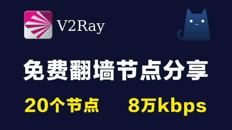 20个免费v2ray节点分享clash|8万kbps|2021最新科学上网梯子手机电脑翻墙代理稳定vpn|v2rayN,clash,trojan,shadowrocket小火箭