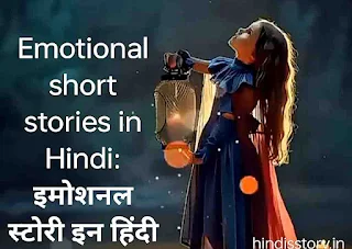 Emotional short stories in Hindi: इमोशनल स्टोरी इन हिंदी