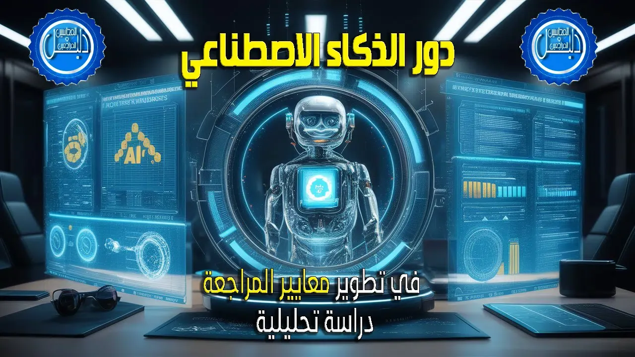 دور الذكاء الاصطناعي في تطوير معايير المراجعة: دراسة تحليلية