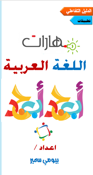 تطبيقات في المهارات لغة عربية صف أول