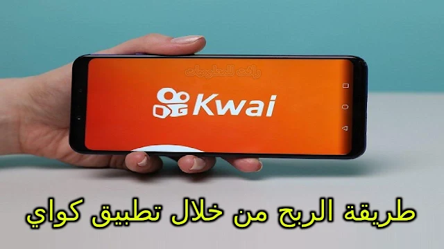 كواي او تطبيق كواي