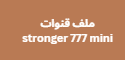 ملف قنوات stronger 777 mini نايل سات عربي