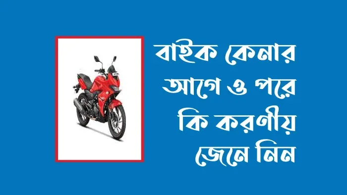 বাইক কেনার আগে করনীয়