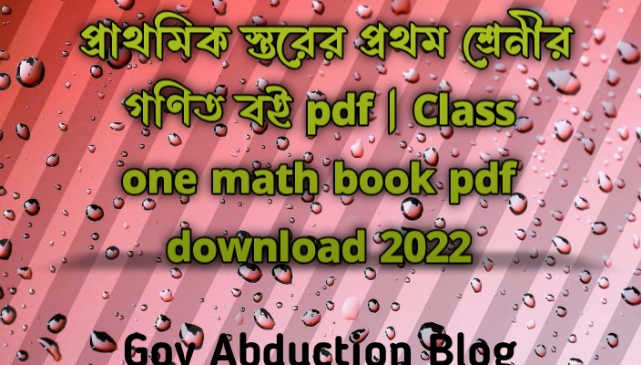 গণিত বই প্রথম শ্রেণীর pdf, class one math book PDF, প্রথম শ্রেণীর গনিত বই pdf, প্রাথমিক স্তরের প্রথম শ্রেনীর বই