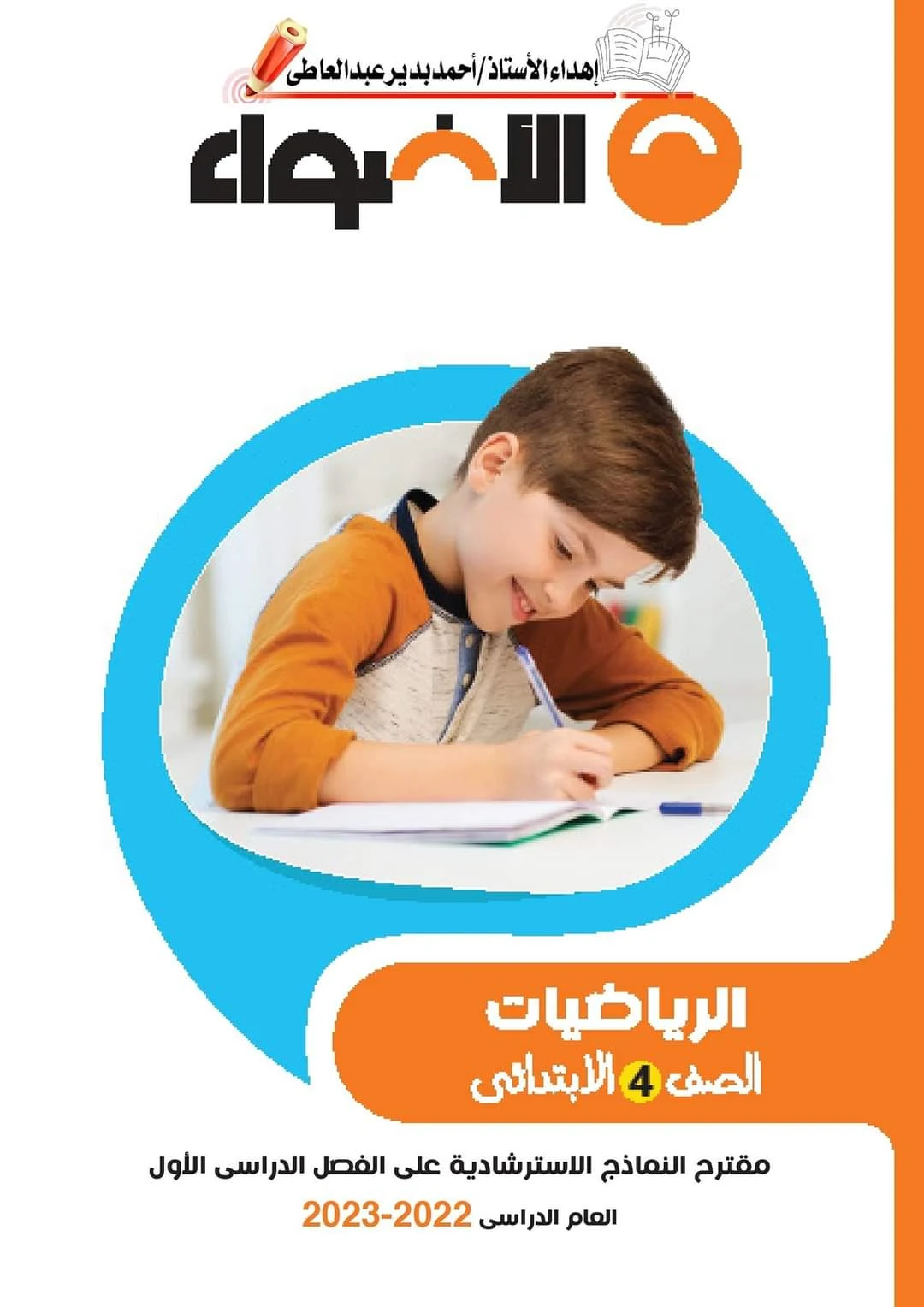 نماذج امتحانات كتاب الاضواء رياضيات بالاجابات رابعة ابتدائى الترم الاول 2023 pdf