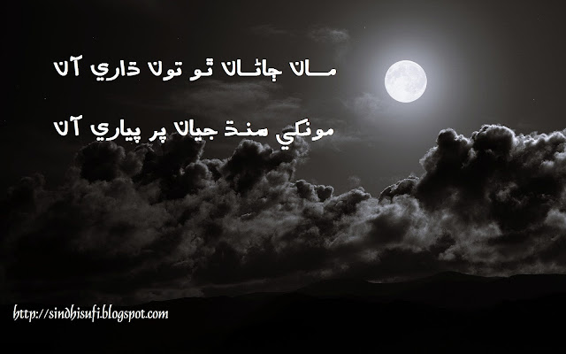 مــــان ڄاڻـــان ٿـو تون ڌاري آن  مونکي سنـڌ جيان پر پياري  آن   تنھنجي ذات جدا، ھر بات جُدا  جـــذبــات جُــدا، فــڪرات جُــدا   توکي وک وک تي مان پنهنجو ڪيان  اڄ مونــکان پڇــيـن ٿــي پــردو ڪيان   تنھنجي معصوميت جي ساک کڻان  تنـھنــجي ڳــلڙن تـان مان باک کڻان    منھنجي من ۾ ڏاڍي اوندھ آ  ۽ دل جــو صــحن انــڌھيــرو آ    مونکي پڪ نه ھُئي امڪان ھُيو  تــنــھنــجو جلدي ٿي امتحان ويو    تـــــو ھــــاڻي جــو ڪاليـــج ڇڏيو  مان سمجھان ٿو نڪرڻ ڀي ڇڏيو    ۽ صبح جو ساڳئي رستي تان  گذرڻ به ڇڏيو، مرڪڻ به ڇڏيو    ڏس تو سان ھاڻي ڪيئن ملان؟  ڪٿي بيھڻ توکي ڪيئن ڏسان؟  خط، تحفا، گــفٽُون ڪيــئن ڏيان؟  ايئن دل کي وھم ڦـيـري ويــا ھن  ڄــڻ ڳــوٺ کي فوجي گھيـري ويا    مون تي نظرن جو ڪرفـــيُو آءَ لڳلھر راھ رُڪيل، گھٽ، گھيڙ جھليل    تنھنجو گھر ڀي ڏٺل، رستو ڀي ڏٺلپر ظـــــــالم قــــاتـــل رســــمــن جاھــــر پـــــاســــي آھـــن رنـگ لڪلان لاء نــــــه ٿــــو تـــــو ڏانــھن اچانٿـــو ايـــــندي ويـــــندي واپـــس ٿيان۽ دل ۾ ٿــــــــــــو ويـــــــچار ڪـــيــانمان تـــــــوکــــان ھـڪڙي ڳالھ پڇانجـــي ھاڻــي نه ٿي ڪالــيج وڃينڇـــــو ســــرتــيـن کان ٿي ڏُور رھينتـــن ساڻ ته مــل، تن ساڻ ته کـــلھـــــل ٿــــورو ھل، ھــــل ٿـــــورو ھلمنھنجي روح جي راھ تـــان ٿورو ھلمنھنجي اکڙين کان ڀي نه ٿي اوجھلپـــنھنـــجي پرس کي ٿورو کولي ڏسجــــــــا تــــــو وٽ ھـــــــاڻ امــــانت آمنــــھنجي پيار جـــي توکي پــارت آ  توُن مونکان پــنھنجا خط ته وٺڏس جن تي منھنجو نانءُ نه آڄڻ مون وٽ منھنجو ھانءُ نه آ  مونکي اڳ۾ اھڙي ڄاڻ نه ھُئيتون مونکان ويندئين ايئن کسيجيئن حـــق سمــورا ڌرتيءَ کانجيئن دھشتگرد ڪراچيءَ کيٿــــا سنڌ سڄــيءَ کان ڌار گھُرن  ھي راتين جا رکوال سڀئيٿا توکي مون کان ايئن ڇننھن پيار جي دشمن دنيا ۾سڀ عادل ٿيا، انصاف نه ٿيوھڪ پيار جو ڏوھ ڀي معاف نه ٿيوويو توکي مونکان ڌار ڪيوڄڻ ٽاريءَ مان ڪنھن گُل ڇنوپر توسان جيڪو رشتو آسو رشتو اي نه ٽٽڻو آ  تون مونکان ڌار نه ٿيڻي آنتون منھنجي آن، تون منھنجي آن