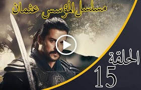 الحلقة 15 من مسلسل " قيامة عثمان " مترجمة كاملة  جودة عالية وشاشة كاملة