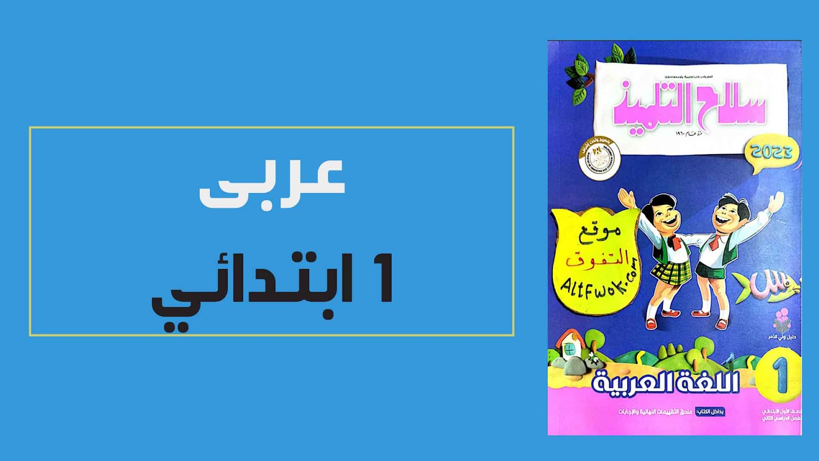 تحميل كتاب سلاح التلميذ لغة عربية اولى ابتدائى الترم الثانى 2023 PDF (الكتاب كامل)