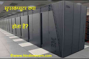What Is Supercomputer In Hindi -सुपरकंप्यूटर क्या होता है?