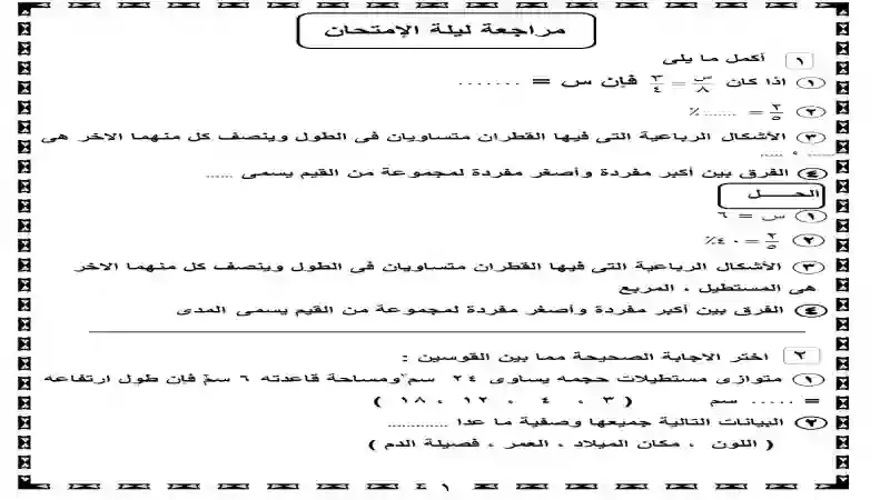 مذكرة المراجعة النهائية فى الرياضيات للصف السادس الابتدائى الترم الاول 2021