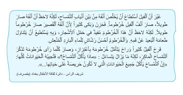 كيف صار للفيل خرطوم مرشدي في اللغة العربية المستوى الثاني ابتدائي