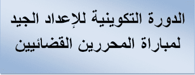 الدورة التكوينية للإعداد الجيد لمباراة المحررين القضائيين 