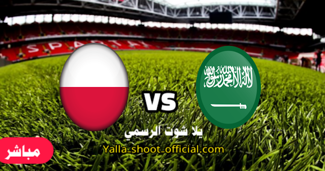 مشاهدة مباراة السعودية وبولندا yalla shoot  كأس العالم قطر 2022