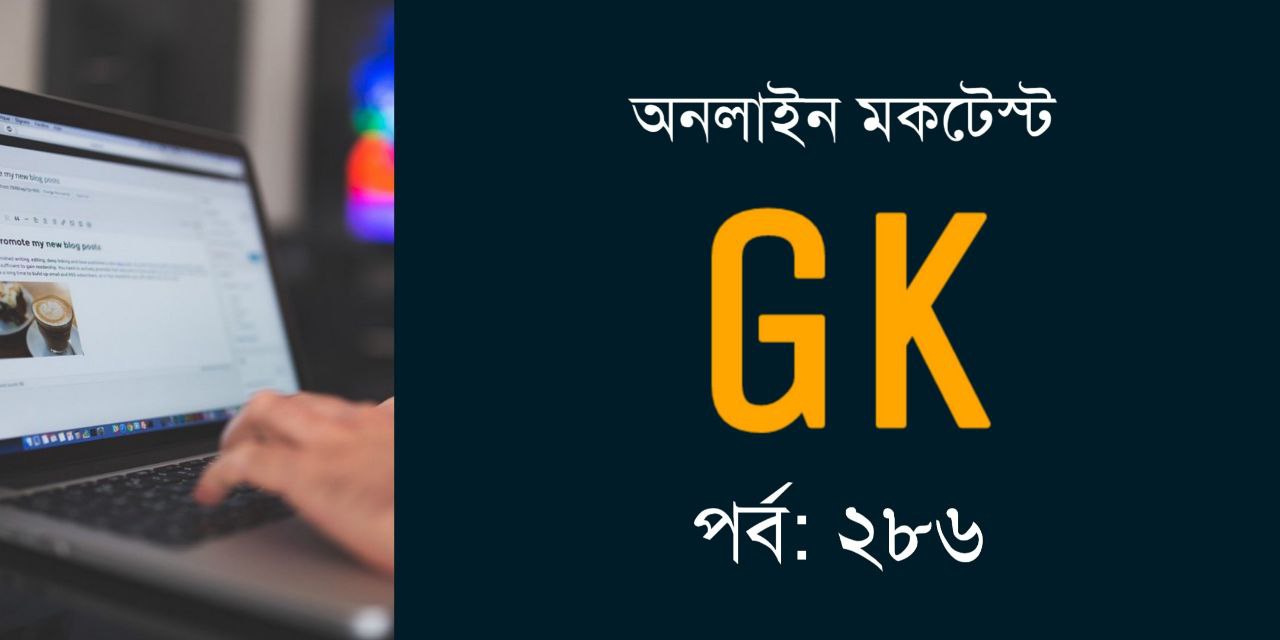 GK Mock Test in Bengali Part 286