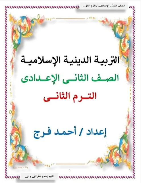 أقوى مذكرة تربية دينية للصف الثانى الاعدادى الترم الثانى 2024 pdf اعداد الاستاذ/ احمد فرج