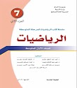 تحميل كتاب الرياضيات للاول متوسط الجزء الثاني