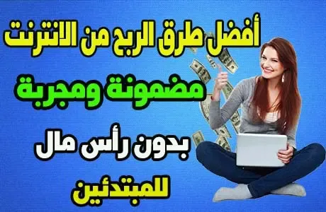 أفضل طرق الربح من الانترنت وكيفية التعامل معها