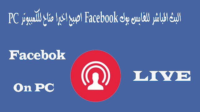 البث-المباشر-Live-للفايس-بوك-Facebook-اصبح-اخيرا-متاح-للكمبيوتر-PC