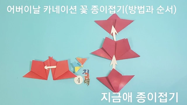 꽃 접기 후 조립하는 과정에 대한 설명입니다.