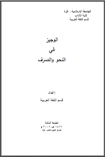 تحميل كتاب الوجيز في النحو والصرف إعداد من قسم اللغة العربية بالجامعة الإسلامية pdf