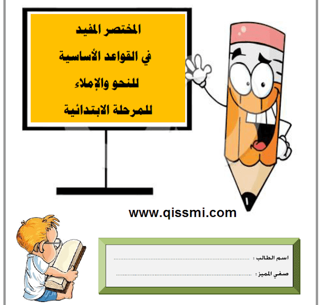 كتاب النحو و الإملاء