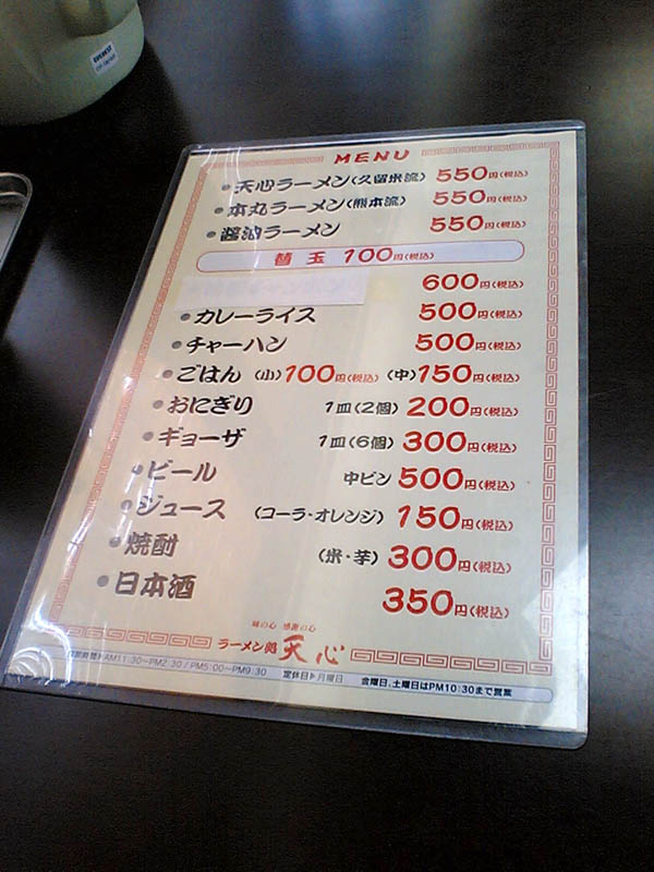 天心・卓上のメニュー