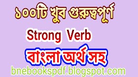 ১০০ টি গুরুত্বপূর্ণ Strong Verb বাংলা অর্থসহ সাথে Past ও Past Participle