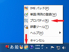 IMEのツールボタンをクリックし［プロパティ］をクリック