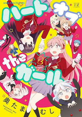 [Manga] ハートオブtheガール 第01-02巻 [Heart of the Girl Vol 01-02]