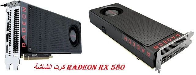 مواصفات وسعر كرت الشاشة Radeon RX 580