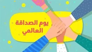 اليوم العالمي للصداقة - بقلم الطالبة سيرين عماد من الصف السادس "و" 