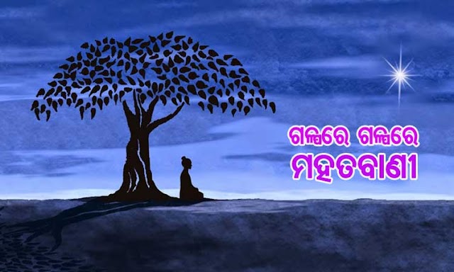 ଆପଣ ଯେମିତି କର୍ମ କରିବେ, ସେମିତି ଫଳ ପାଇବେ