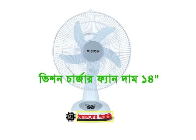 ভিশন চার্জার ফ্যান দাম ১৪" | Vision Rechargeable fan 14 price in Bangladesh 2023