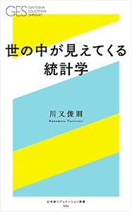 世の中が見えてくる統計学 (幻冬舎エデュケーション新書)