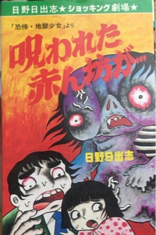Subbacultcha 日野日出志 恐怖 地獄少女 呪われた赤ん坊が Subbacultcha 日野日出志 恐怖 地獄少女 呪われた赤ん坊が