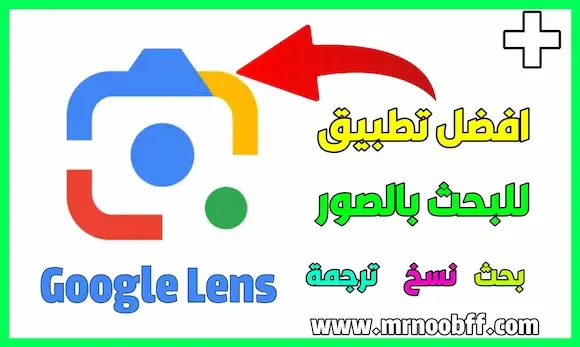 تطبيق رائع لقراءة النصوص و البحث بالصور Google lens