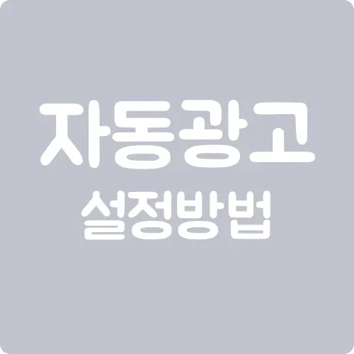 자동광고 설정 방법