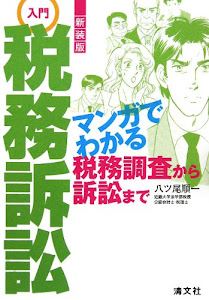 入門税務訴訟―マンガでわかる税務調査から訴訟まで