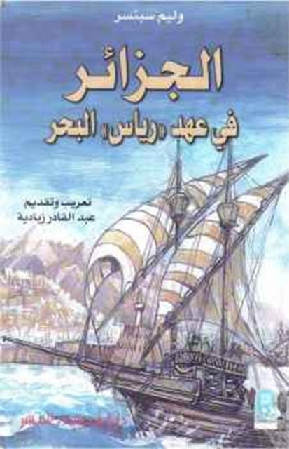 كتاب  الجزائر في عهد رياس البحر