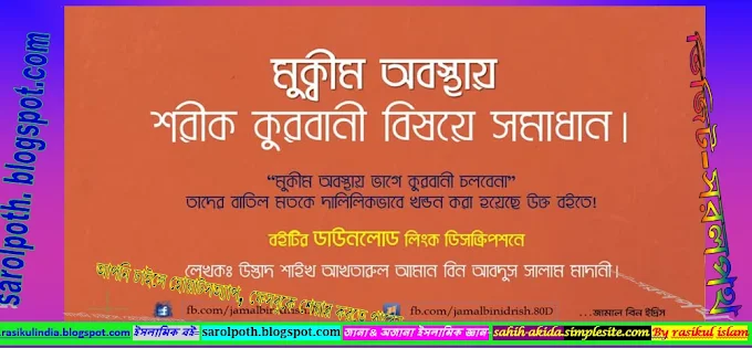 ❖ মুক্বীম অবস্থায় শরীক কুরবানী বিষয়ে সমাধান। part 04