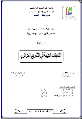 مذكرة ماستر: التأمينات العينية في التشريع الجزائري PDF