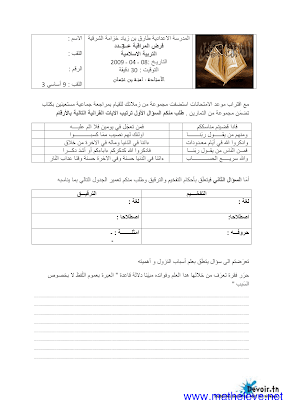 فرض مراقبة 3 تربية اسلامية سنة تاسعة الثلاثي الثالث, فرض مراقبة  تربية اسلامية  pdf  سنة تاسعة ,امتحان تربية اسلامية سنة تاسعة, فروض  سنة 9 أساسي