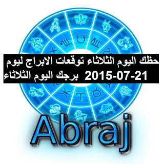 حظك اليوم الثلاثاء توقعات الابراج ليوم 21-07-2015  برجك اليوم الثلاثاء