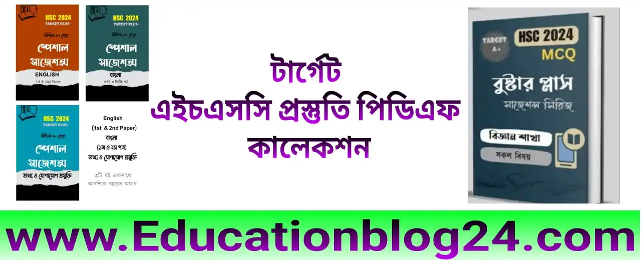 টার্গেট এইচএসসি সাজেশন ও বুস্টার এমসিকিউ সাজেশন ২০২৪ PDF | Target Hsc Suggesting 2024 PDF