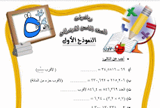 مرجعة الميد ترم حساب الصف الخامس الابتدائى ترم اول 2017 بالاجابات 